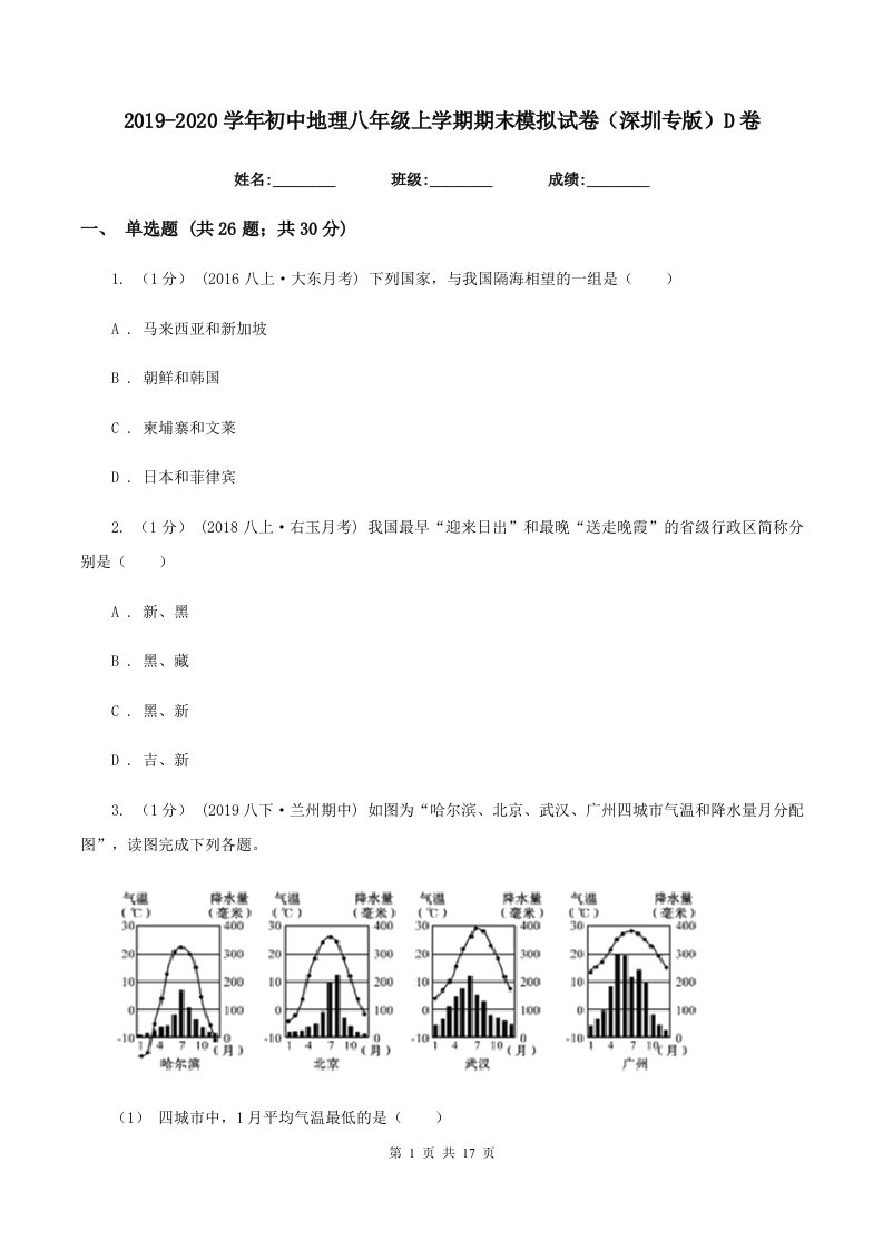 2019-2020学年初中地理八年级上学期期末模拟试卷（深圳专版）D卷