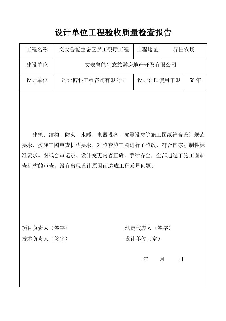 设计单位工程验收质量检查报告