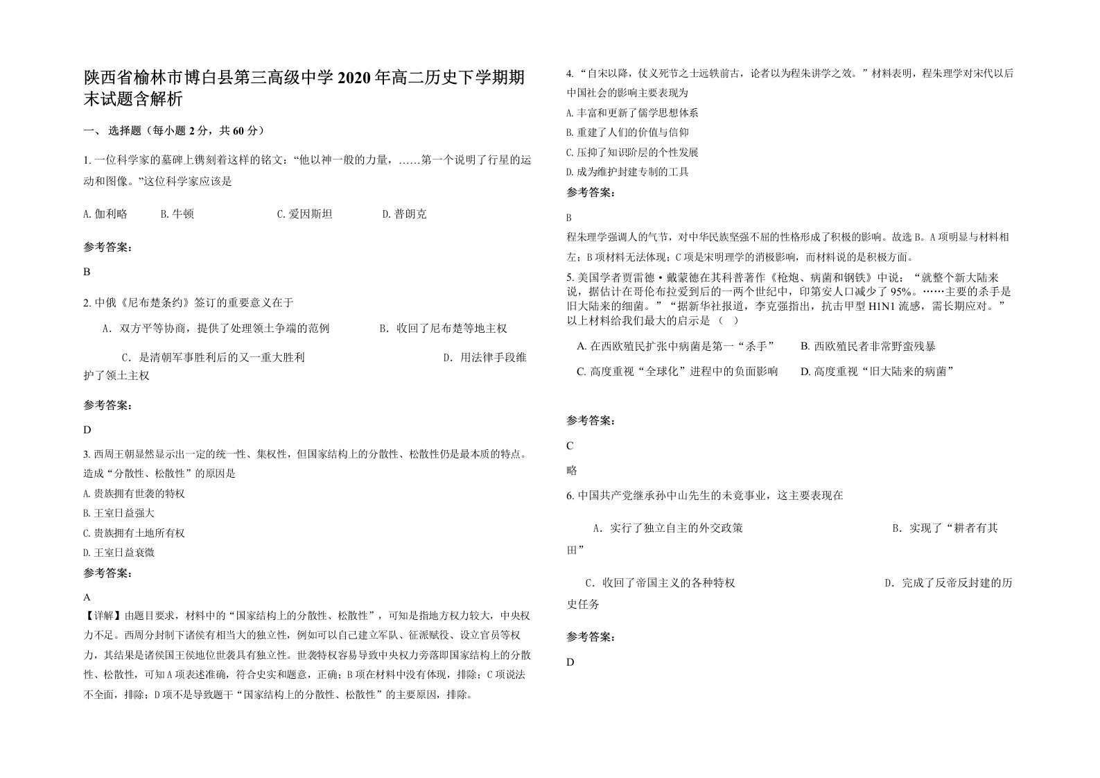 陕西省榆林市博白县第三高级中学2020年高二历史下学期期末试题含解析