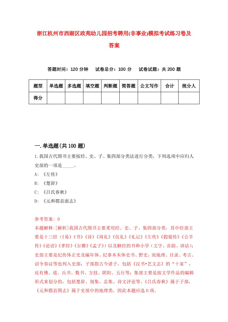 浙江杭州市西湖区政苑幼儿园招考聘用非事业模拟考试练习卷及答案第6版