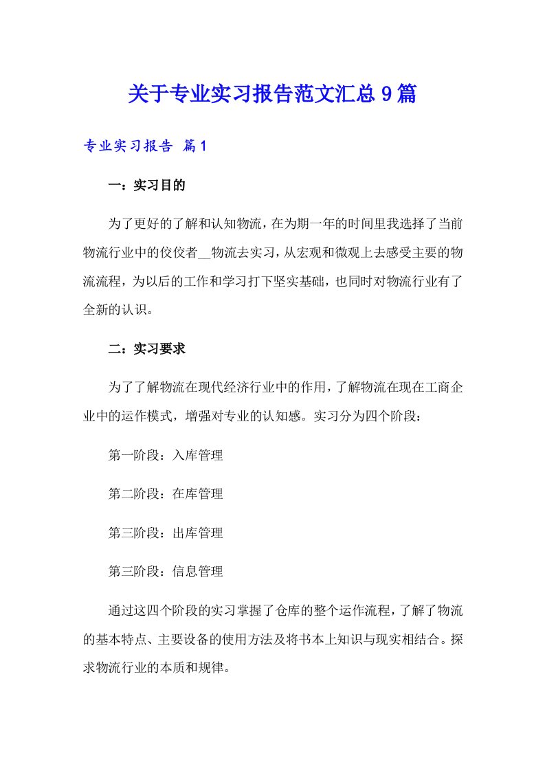 关于专业实习报告范文汇总9篇