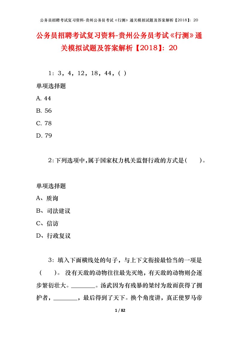 公务员招聘考试复习资料-贵州公务员考试行测通关模拟试题及答案解析201820_2