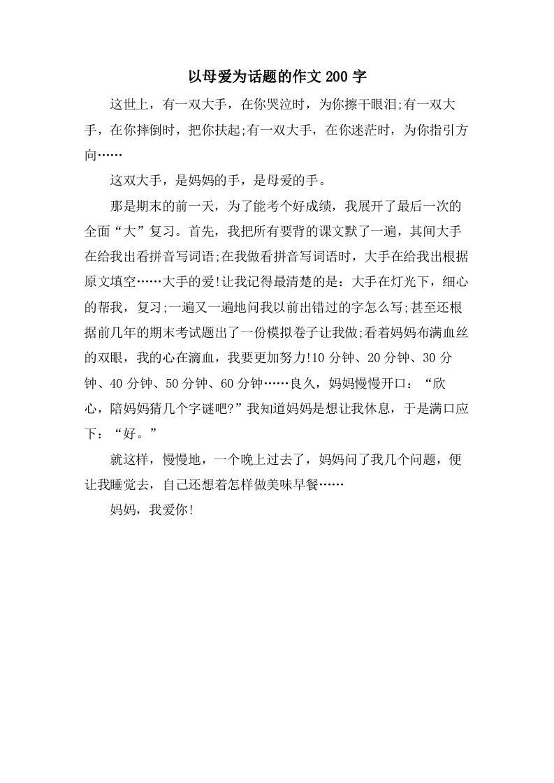 以母爱为话题的作文200字