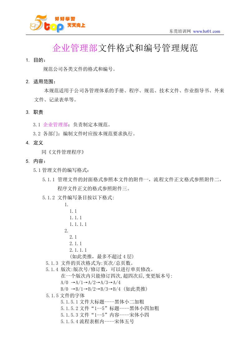 企业管理部文件格式和编号管理规范