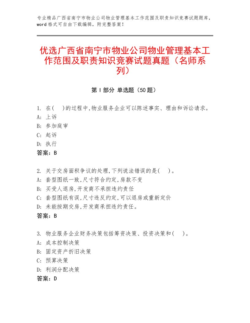 优选广西省南宁市物业公司物业管理基本工作范围及职责知识竞赛试题真题（名师系列）