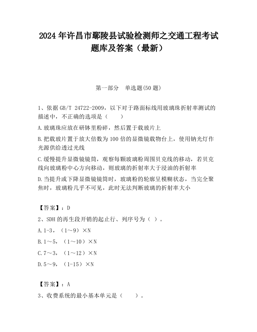 2024年许昌市鄢陵县试验检测师之交通工程考试题库及答案（最新）