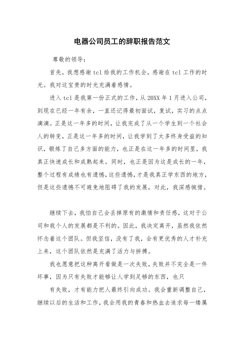 求职离职_辞职报告_电器公司员工的辞职报告范文