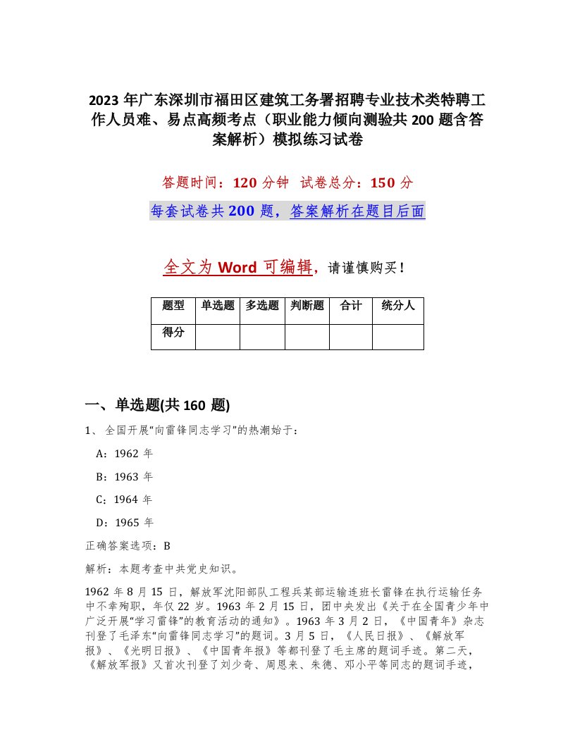 2023年广东深圳市福田区建筑工务署招聘专业技术类特聘工作人员难易点高频考点职业能力倾向测验共200题含答案解析模拟练习试卷