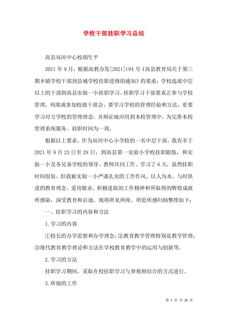 学校干部挂职学习总结