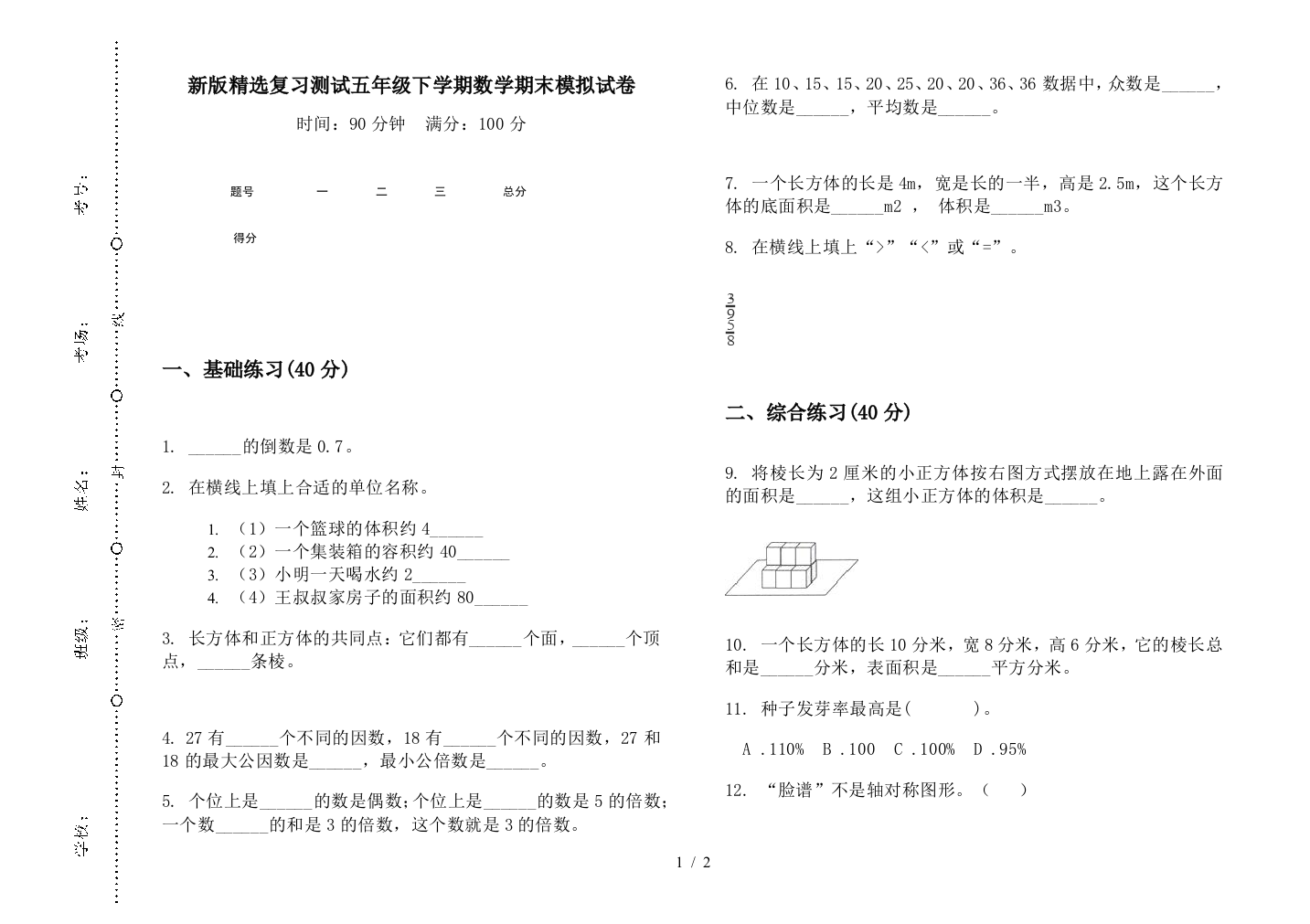 新版精选复习测试五年级下学期数学期末模拟试卷