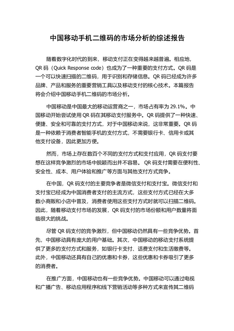 中国移动手机二维码的市场分析的综述报告