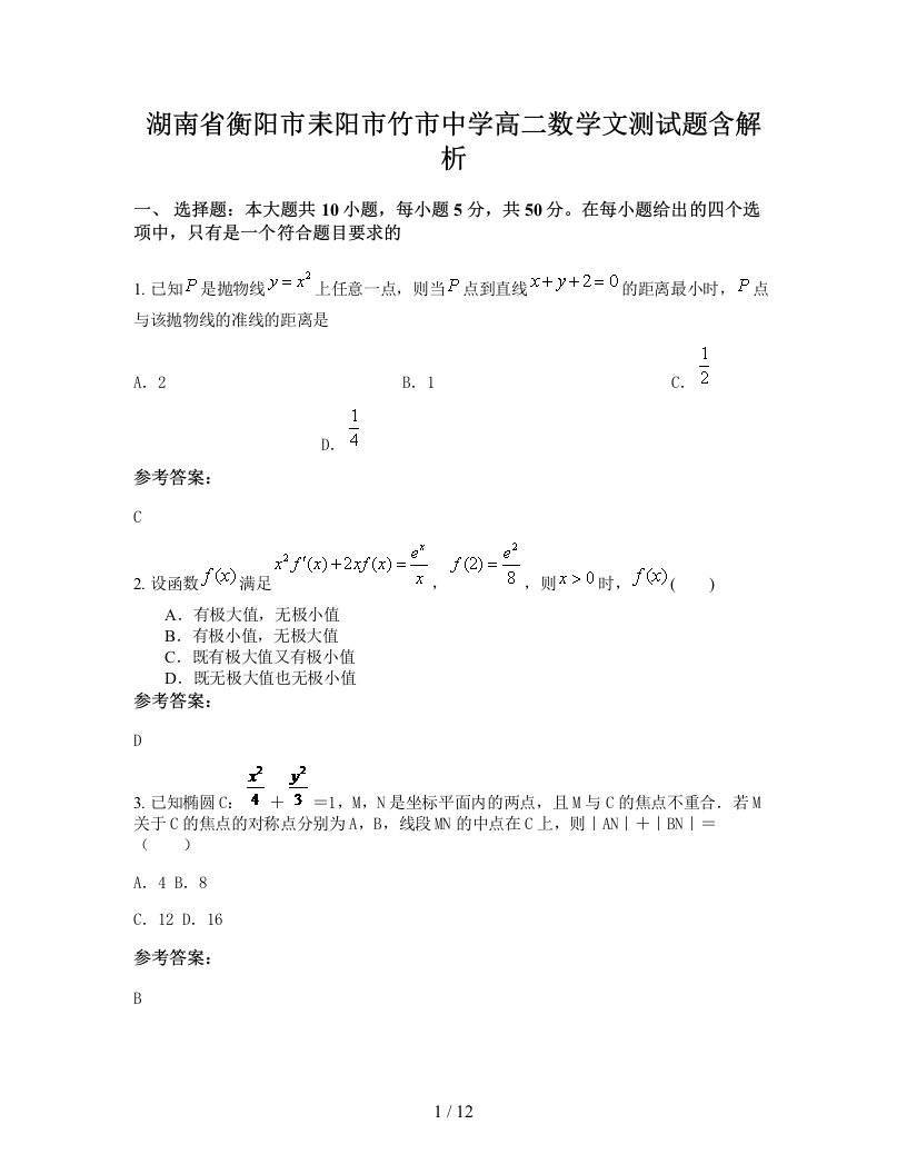 湖南省衡阳市耒阳市竹市中学高二数学文测试题含解析