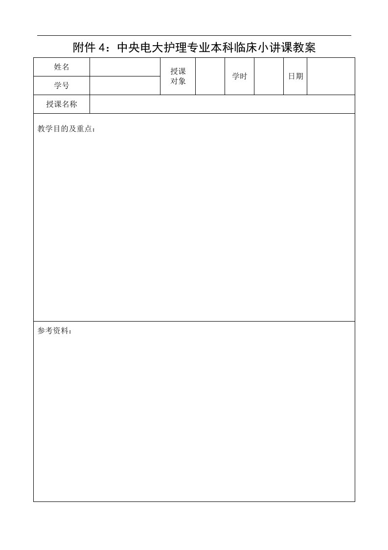 附件4：中央电大护理专业本科临床小讲课教案