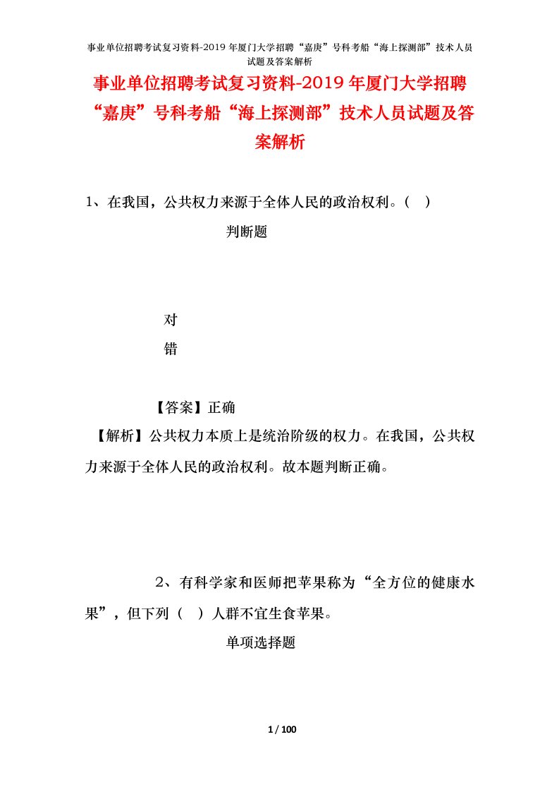 事业单位招聘考试复习资料-2019年厦门大学招聘嘉庚号科考船海上探测部技术人员试题及答案解析