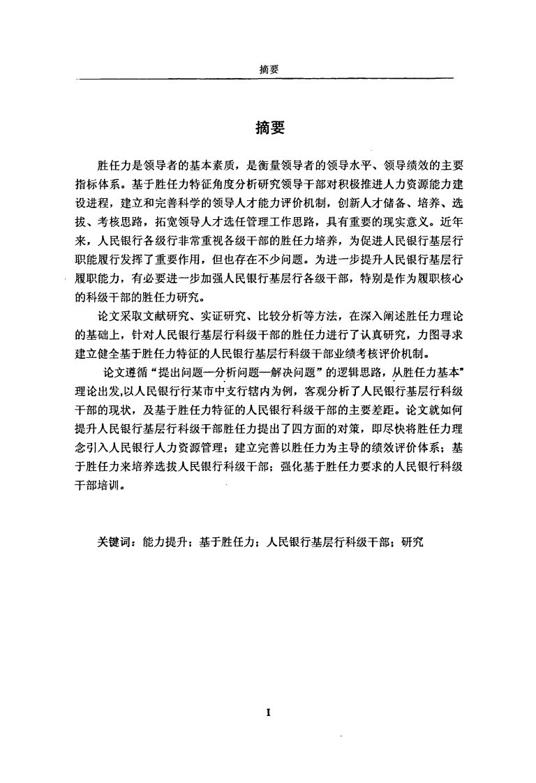 关于胜任力的人民银行基层行科级干部能力提升研究——以人行某中支行为例