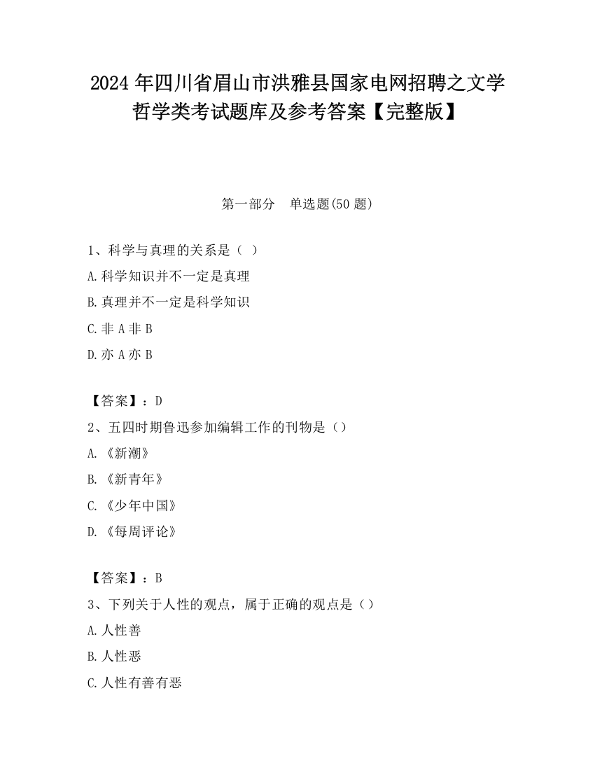 2024年四川省眉山市洪雅县国家电网招聘之文学哲学类考试题库及参考答案【完整版】