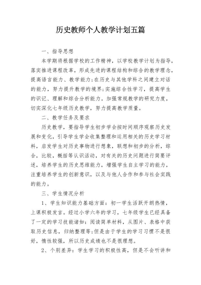 历史教师个人教学计划五篇