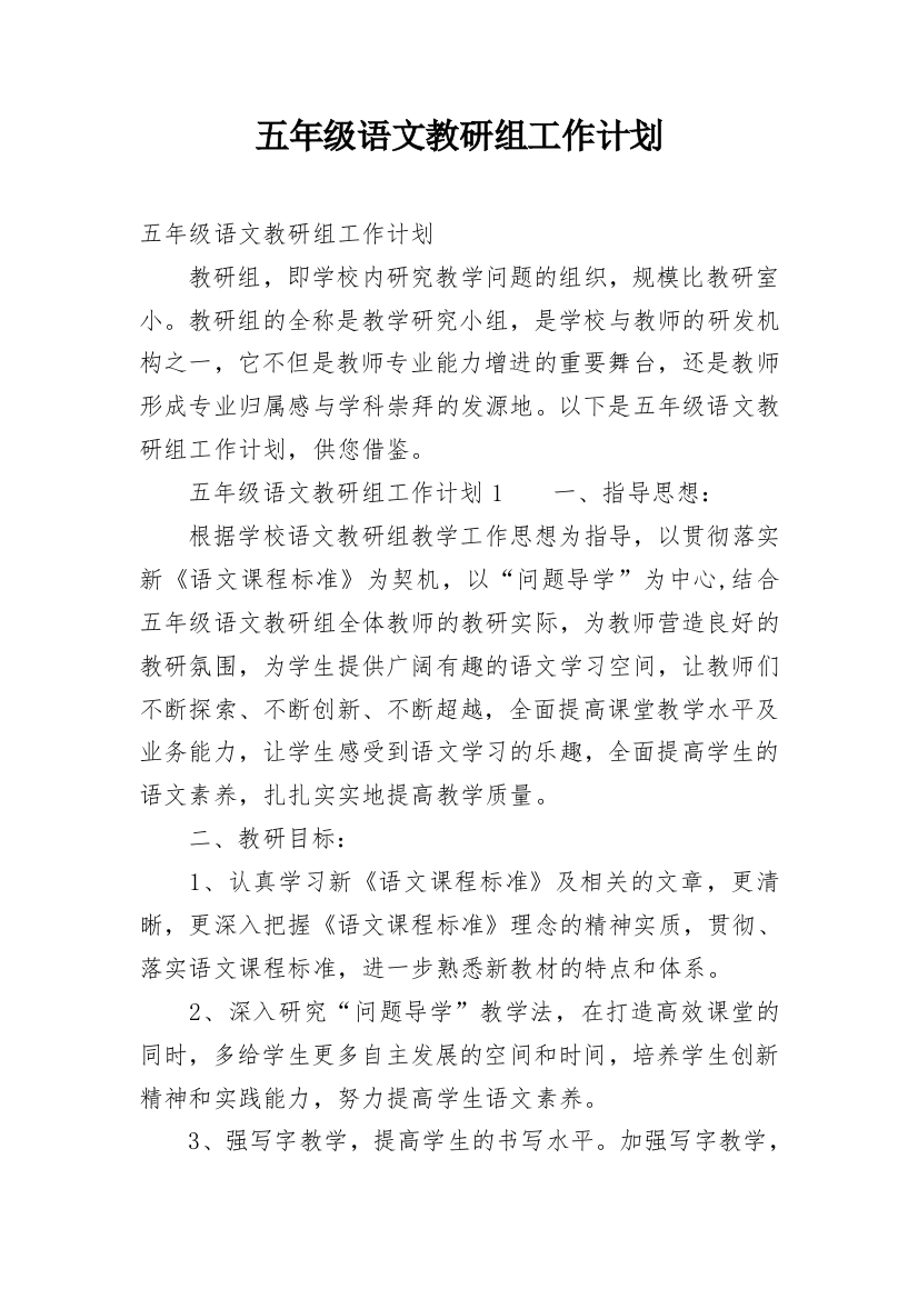 五年级语文教研组工作计划_29