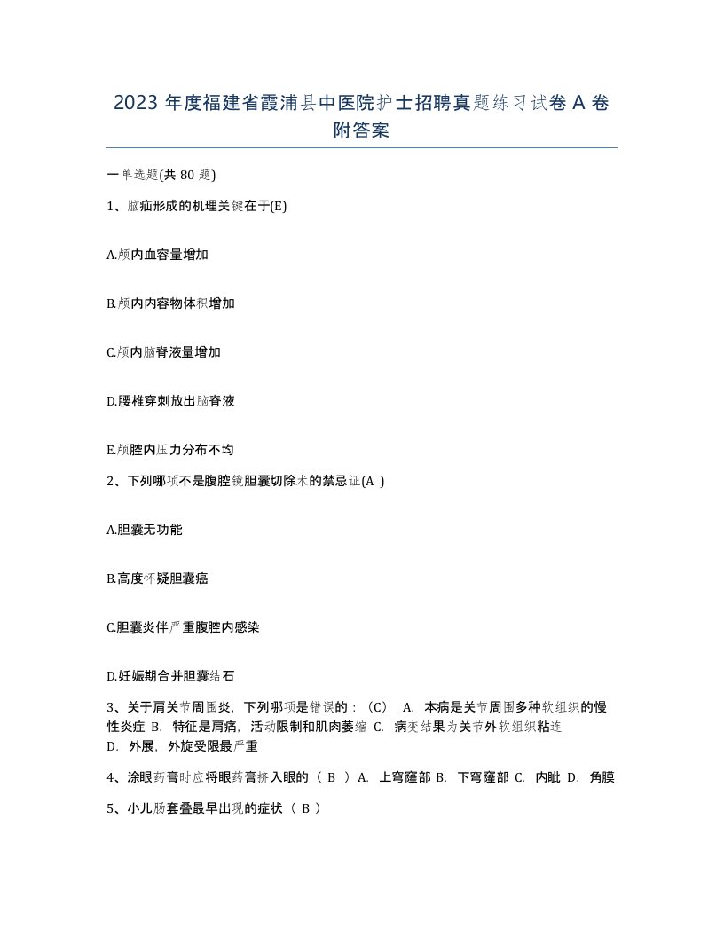 2023年度福建省霞浦县中医院护士招聘真题练习试卷A卷附答案