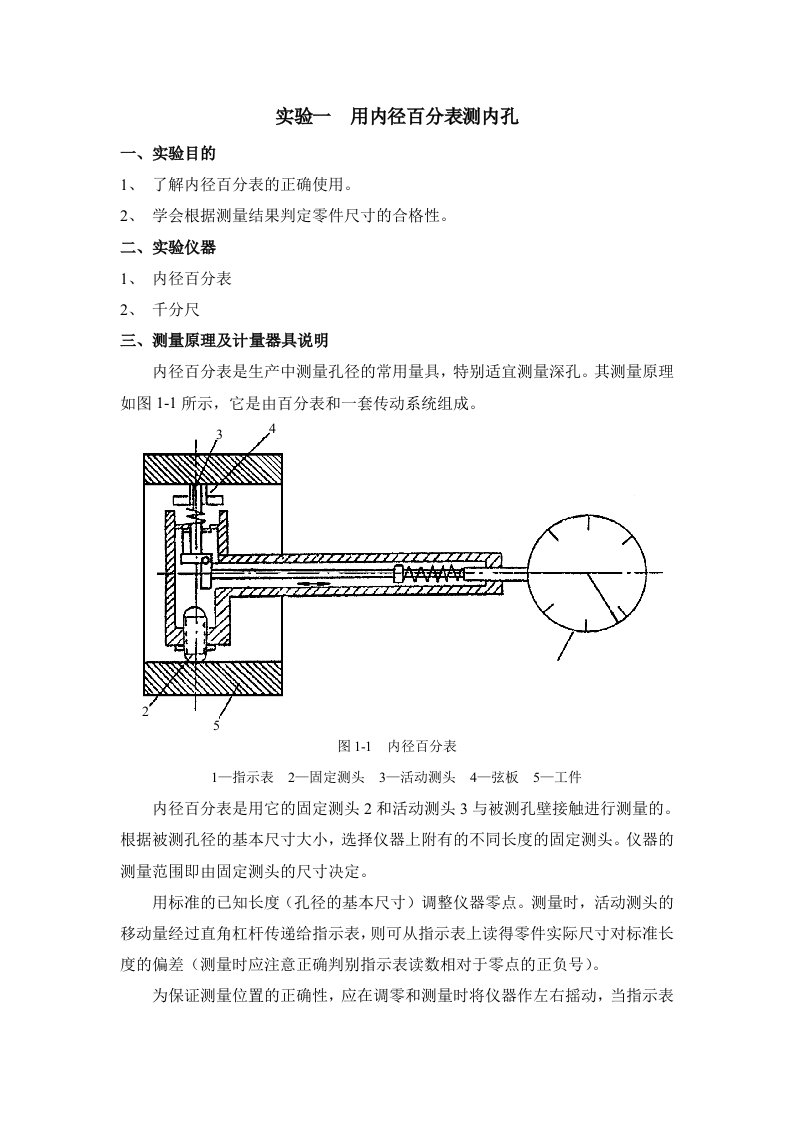 实验一用内径百分表测内孔