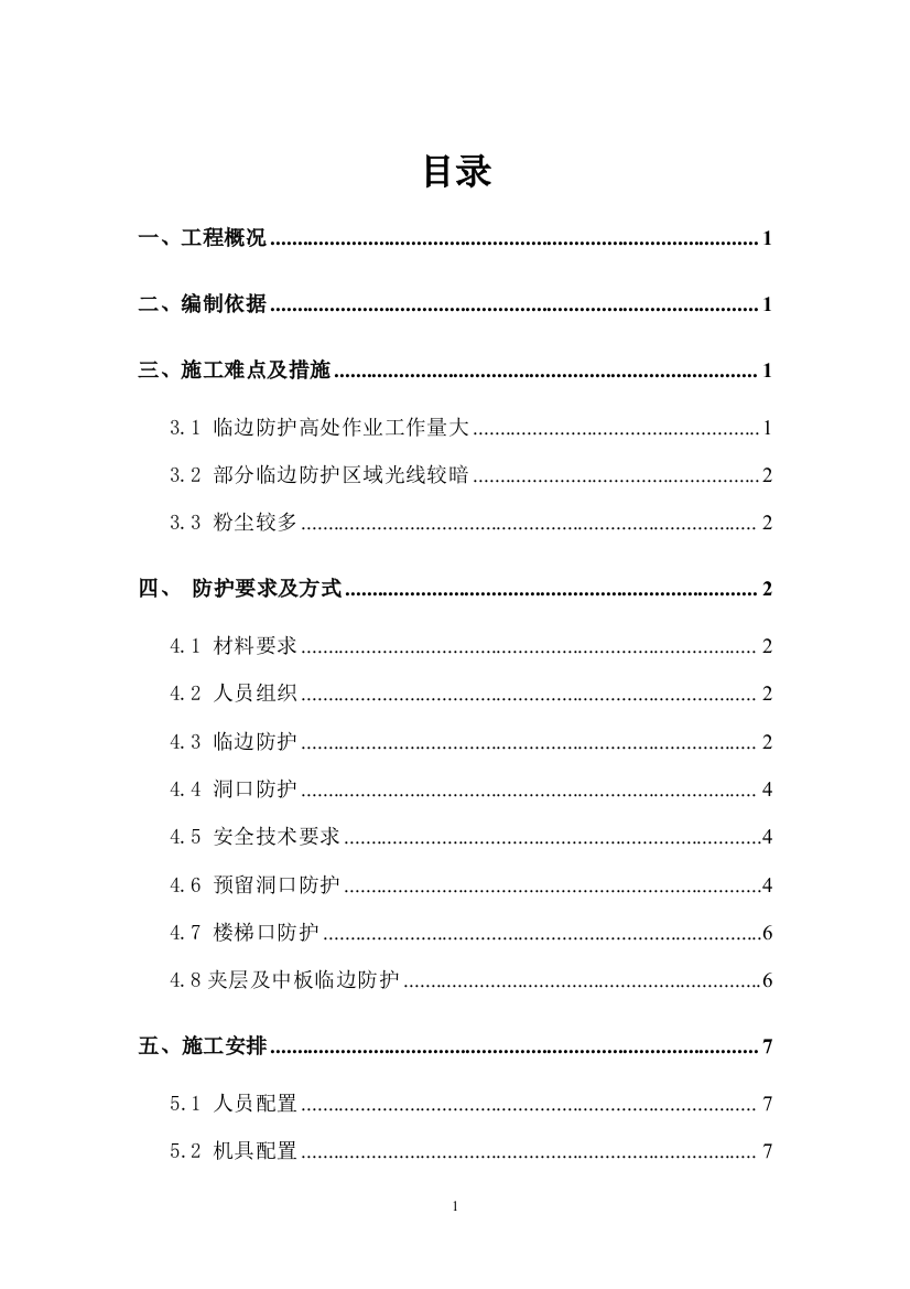 (完整版)地铁临边安全防护方案