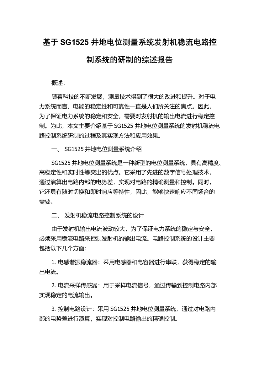 基于SG1525井地电位测量系统发射机稳流电路控制系统的研制的综述报告