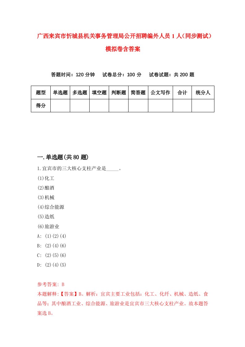 广西来宾市忻城县机关事务管理局公开招聘编外人员1人同步测试模拟卷含答案0