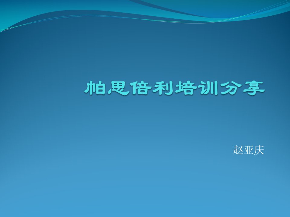 [精选]销售精英训练营