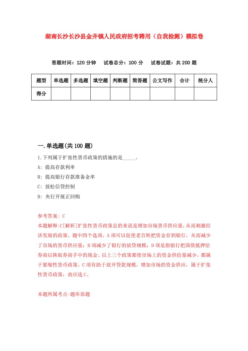 湖南长沙长沙县金井镇人民政府招考聘用自我检测模拟卷第5版