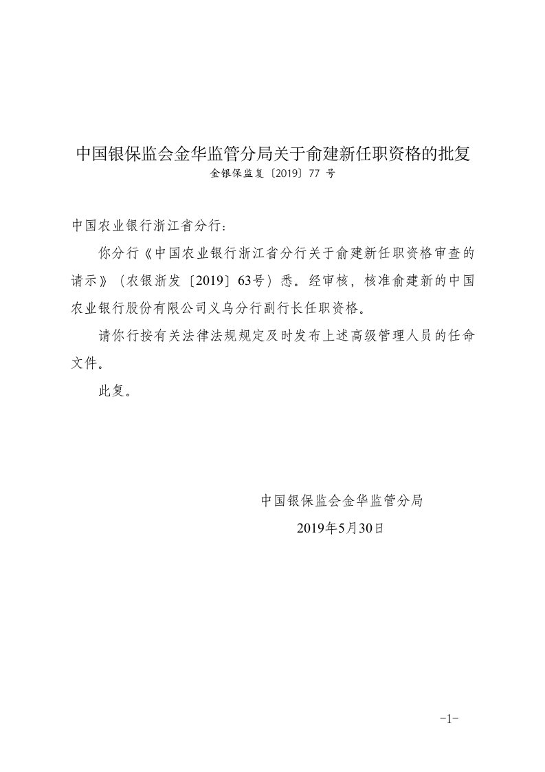 中国银保监会金华监管分局关于俞建新任职资格的批复