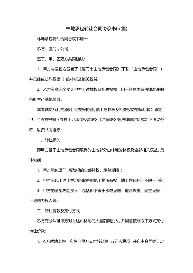 林地承包转让合同协议书5篇