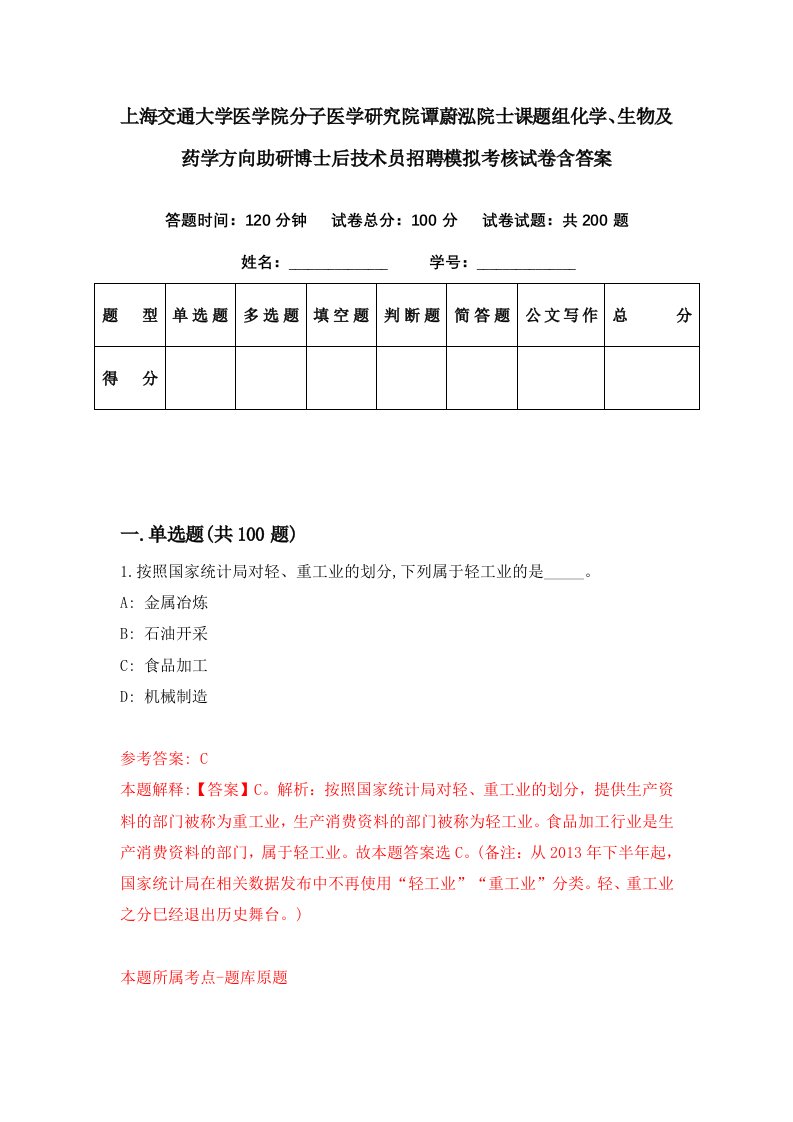 上海交通大学医学院分子医学研究院谭蔚泓院士课题组化学生物及药学方向助研博士后技术员招聘模拟考核试卷含答案4