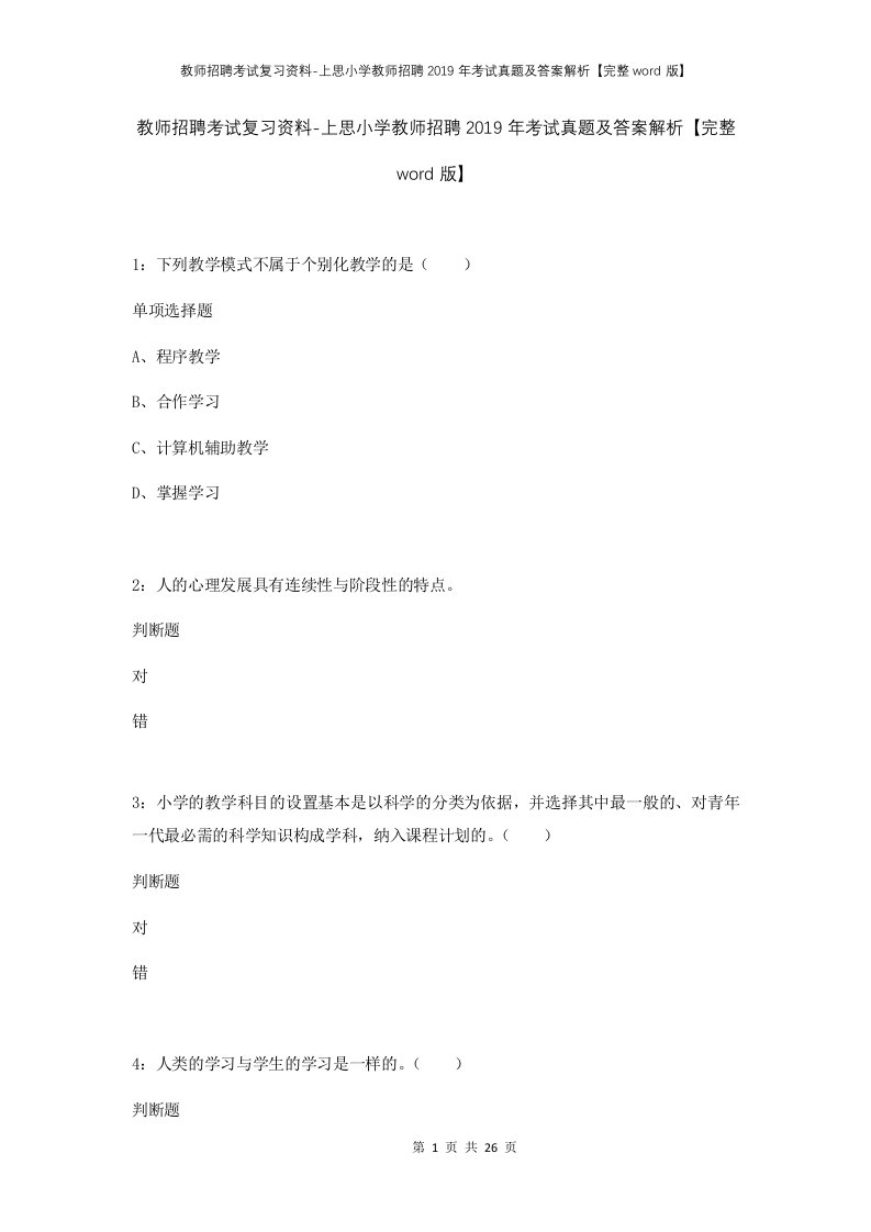 教师招聘考试复习资料-上思小学教师招聘2019年考试真题及答案解析完整word版