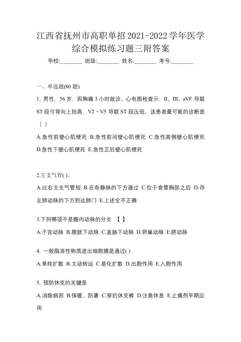 江西省抚州市高职单招2021-2022学年医学综合模拟练习题三附答案