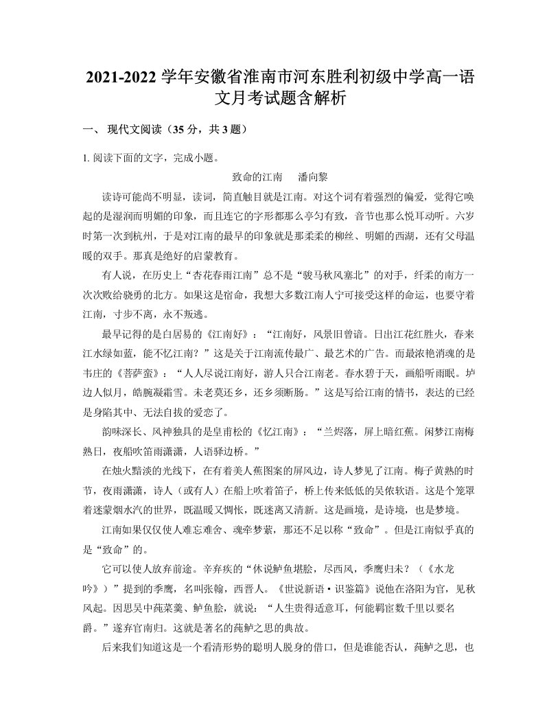 2021-2022学年安徽省淮南市河东胜利初级中学高一语文月考试题含解析