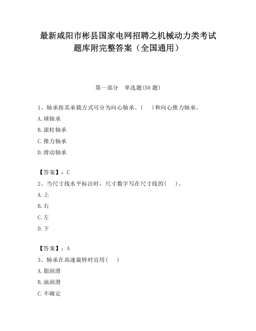 最新咸阳市彬县国家电网招聘之机械动力类考试题库附完整答案（全国通用）