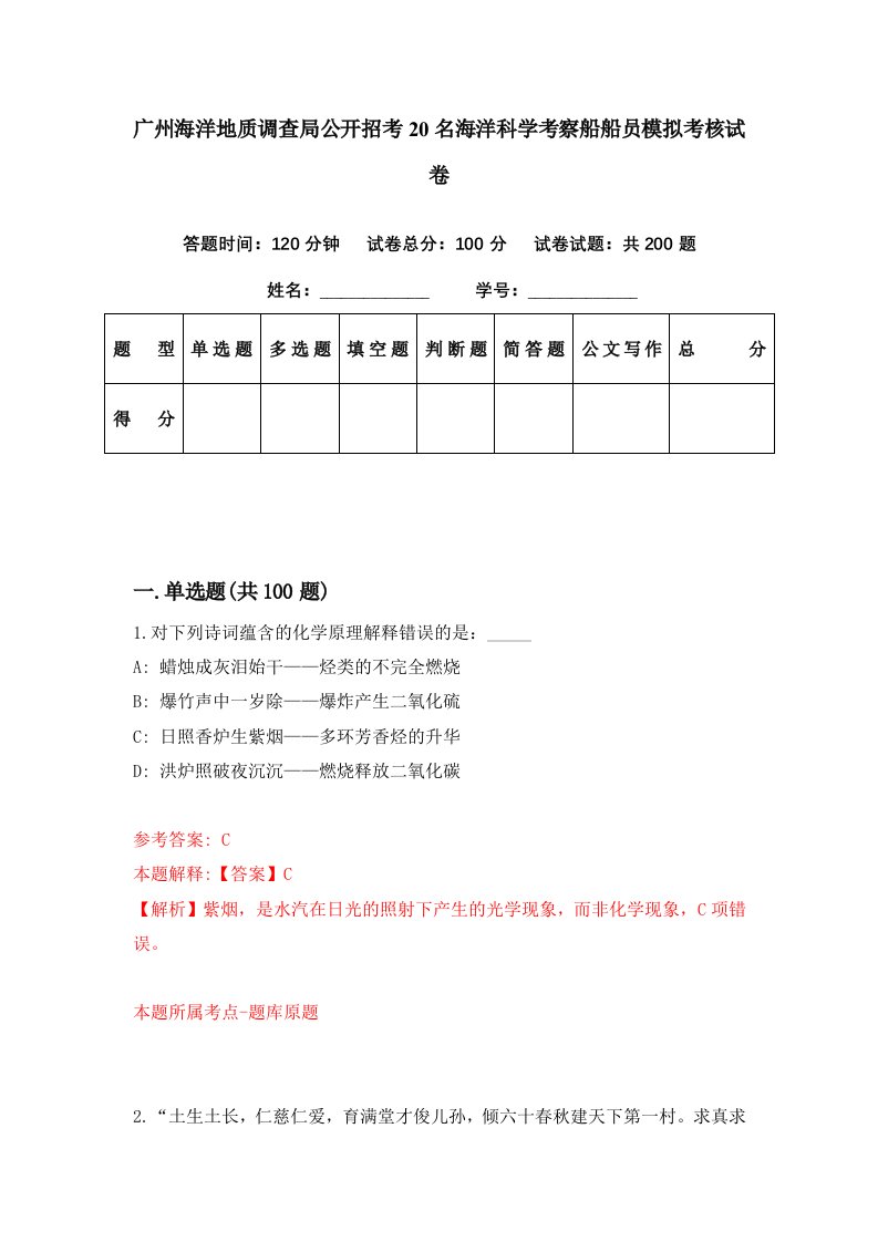 广州海洋地质调查局公开招考20名海洋科学考察船船员模拟考核试卷0