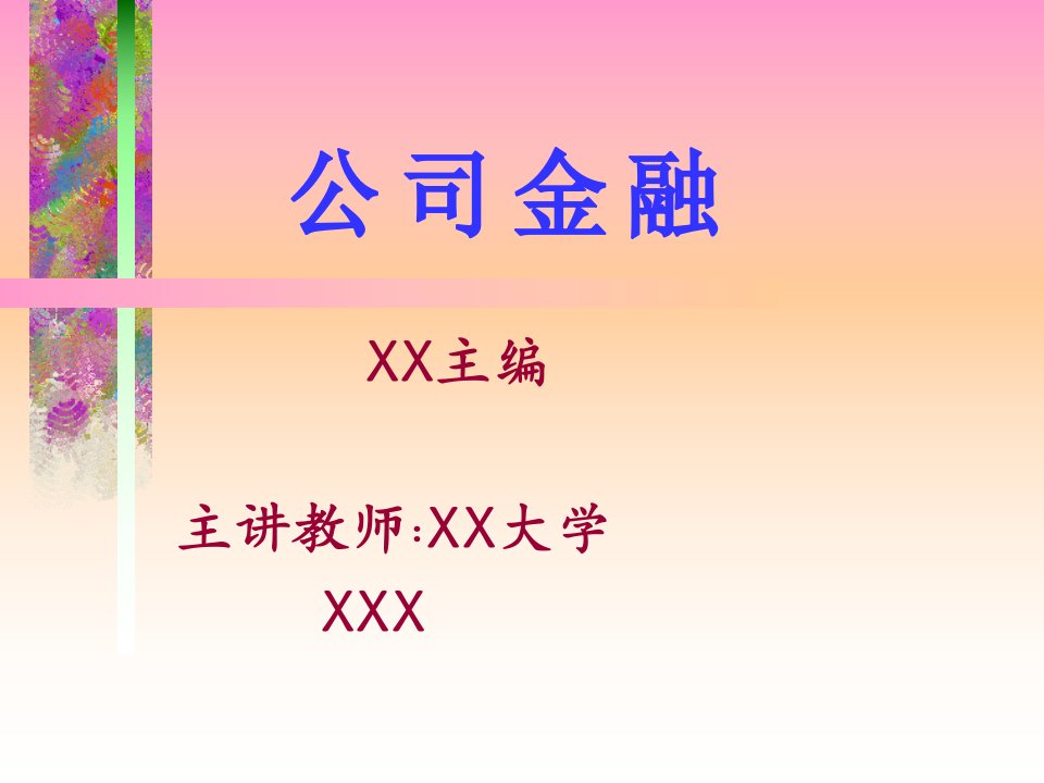 公司金融(PPT38页)