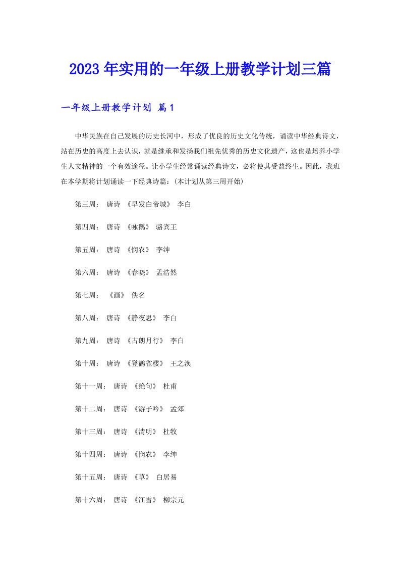 2023年实用的一年级上册教学计划三篇