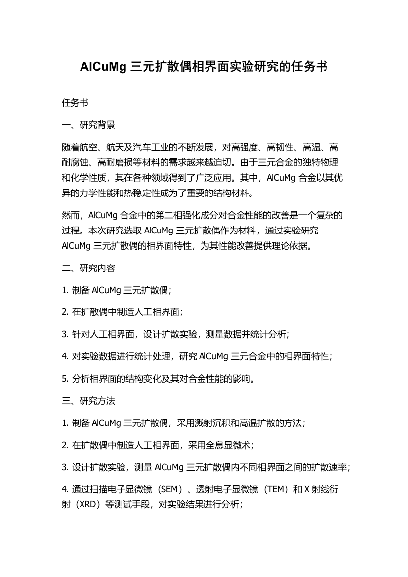 AlCuMg三元扩散偶相界面实验研究的任务书