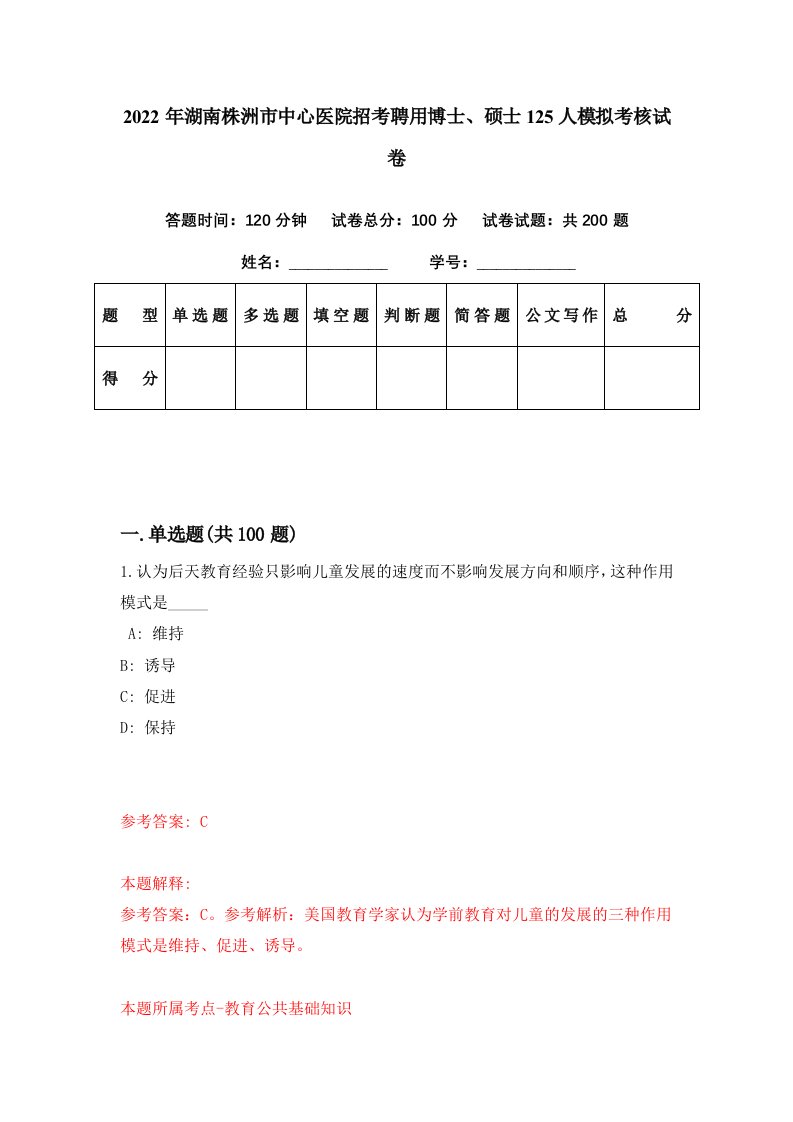 2022年湖南株洲市中心医院招考聘用博士硕士125人模拟考核试卷4