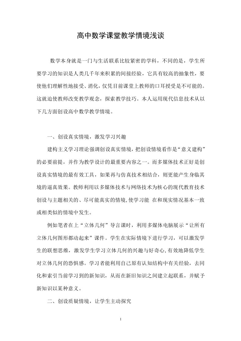 高中数学课堂教学情境浅谈