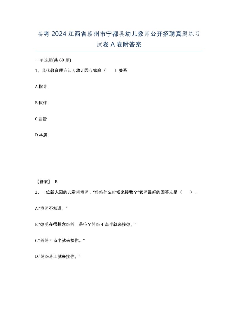 备考2024江西省赣州市宁都县幼儿教师公开招聘真题练习试卷A卷附答案