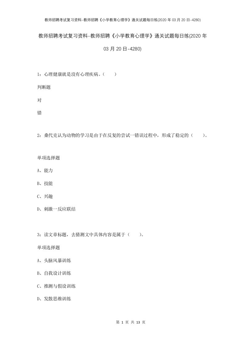 教师招聘考试复习资料-教师招聘小学教育心理学通关试题每日练2020年03月20日-4280