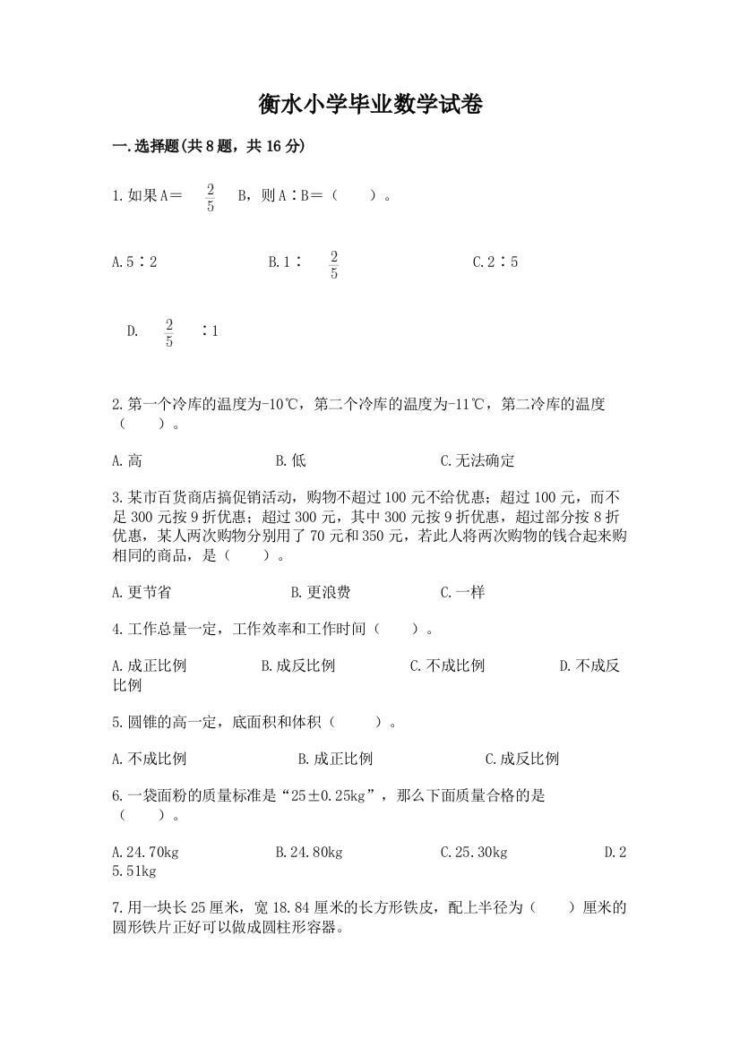 衡水小学毕业数学试卷附参考答案（达标题）