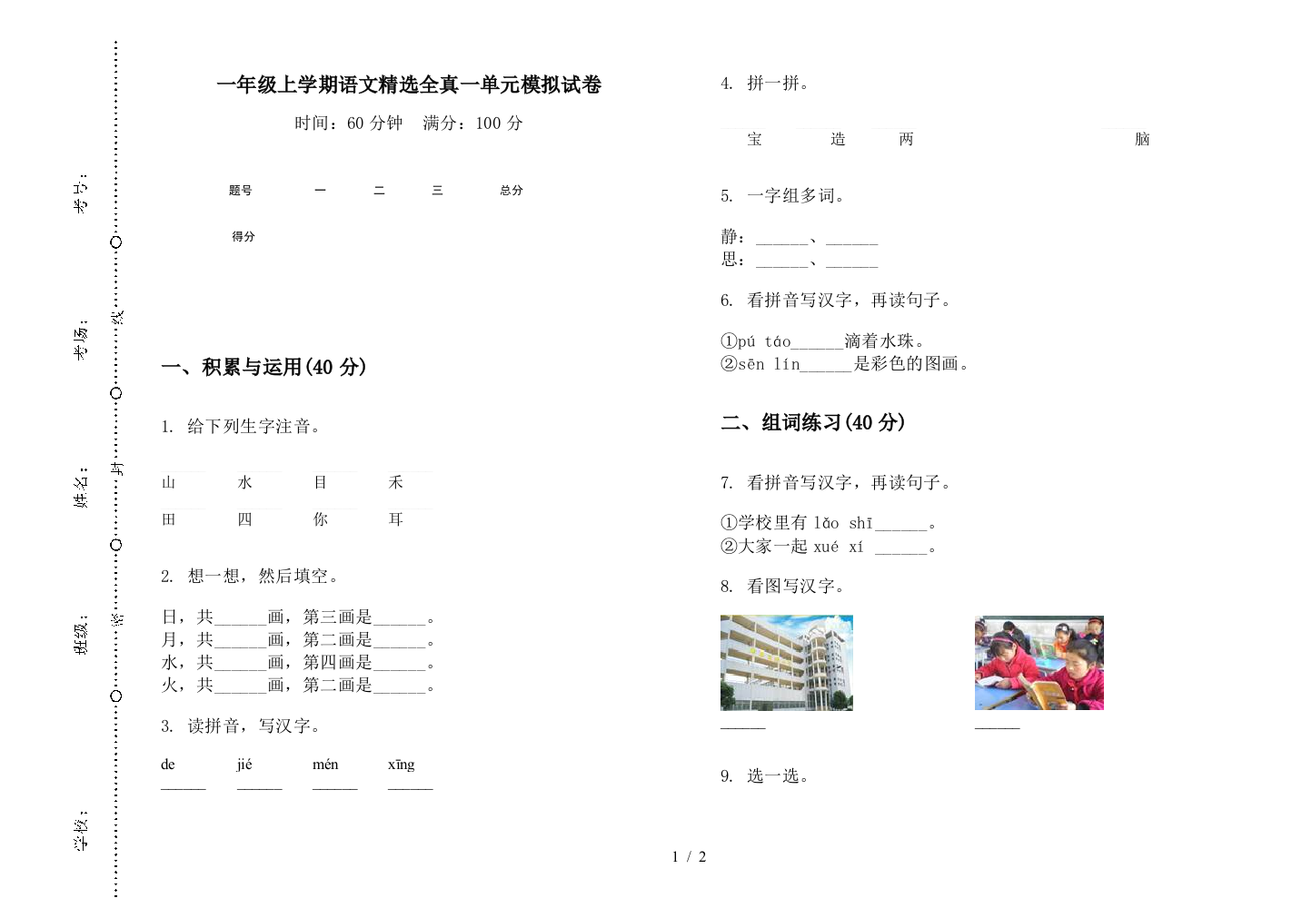 一年级上学期语文精选全真一单元模拟试卷