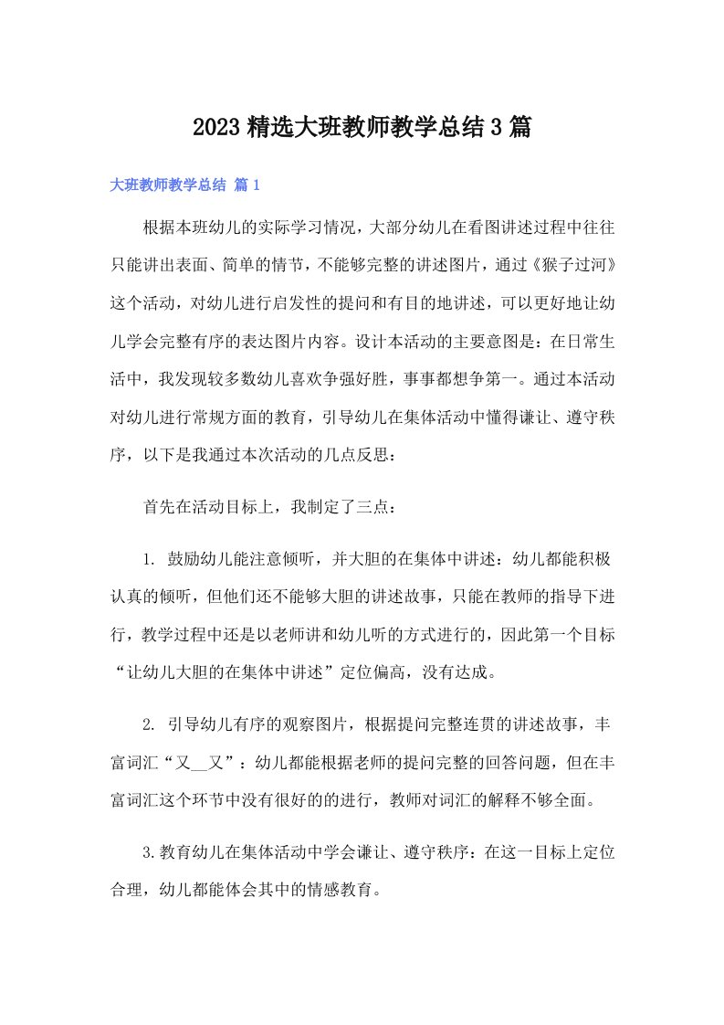 2023精选大班教师教学总结3篇