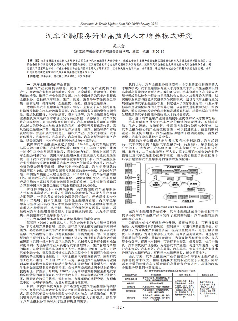 汽车金融服务行业高技能人才培养模式研究