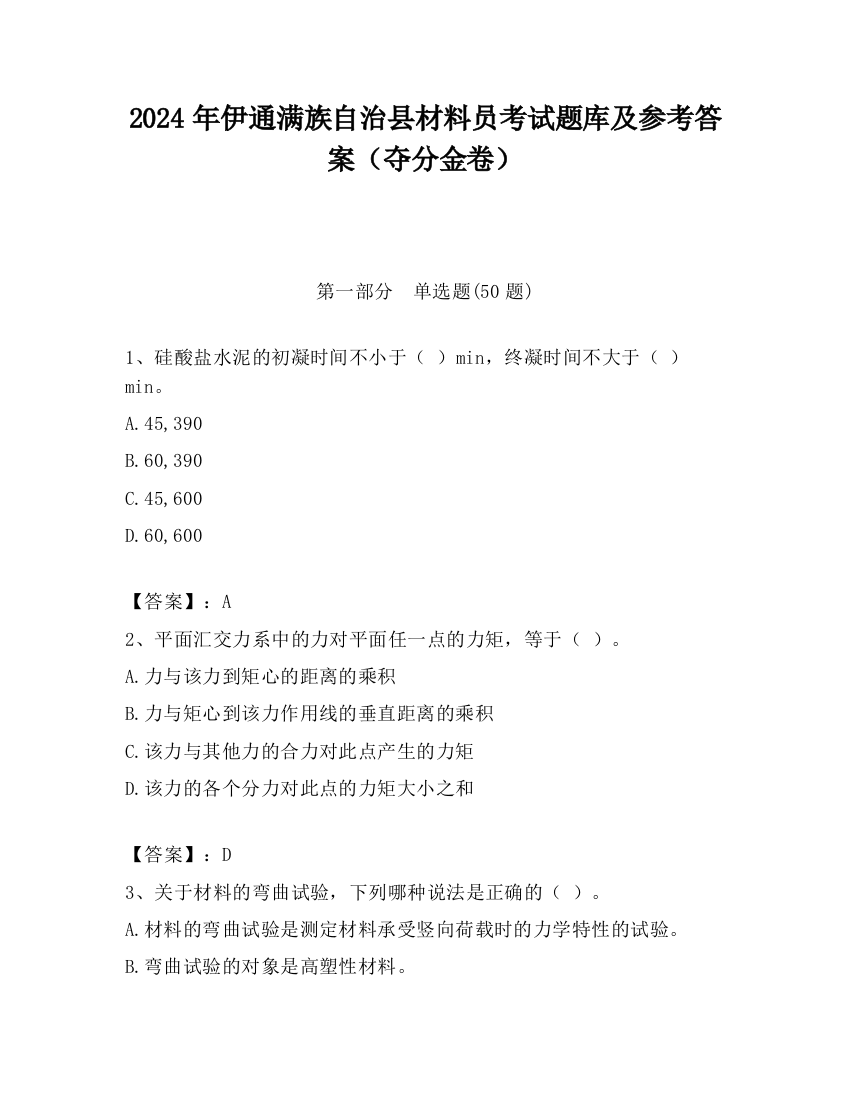 2024年伊通满族自治县材料员考试题库及参考答案（夺分金卷）