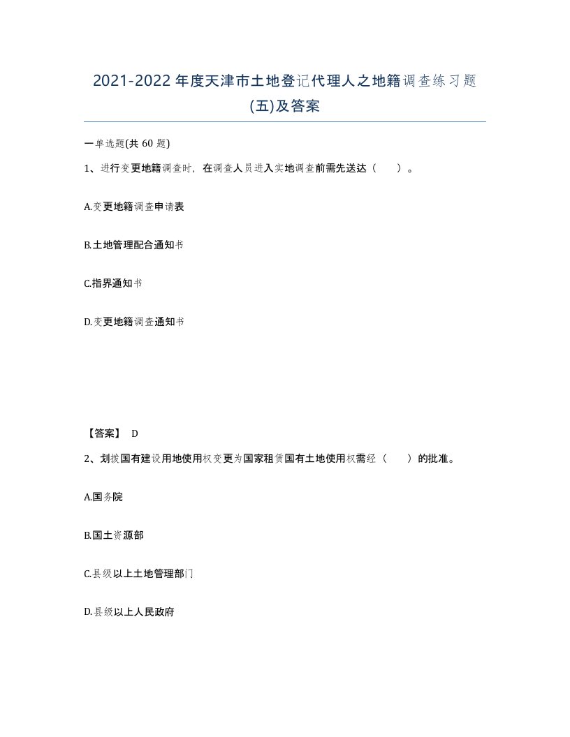 2021-2022年度天津市土地登记代理人之地籍调查练习题五及答案